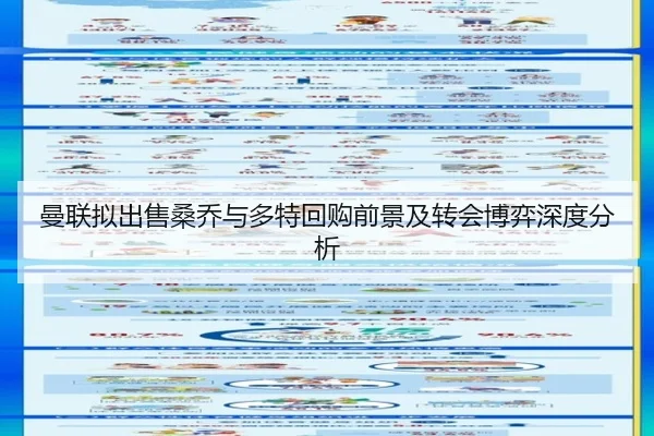 曼联拟出售桑乔与多特回购前景及转会博弈深度分析（leyu）