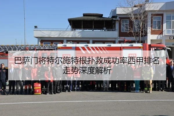 巴萨门将特尔施特根扑救成功率西甲排名走势深度解析（leyu）