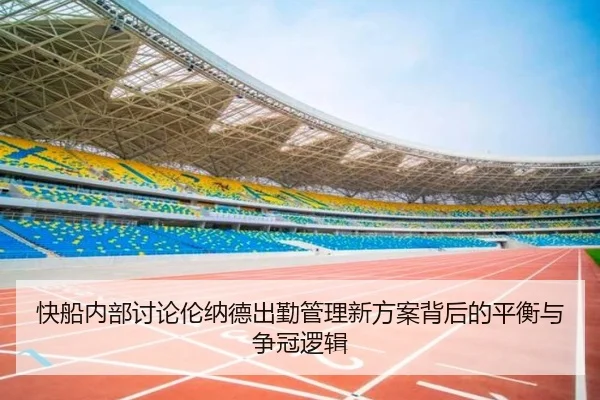 快船内部讨论伦纳德出勤管理新方案背后的平衡与争冠逻辑（leyu）