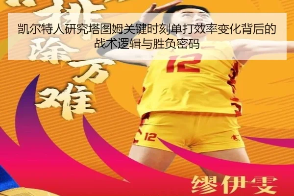 凯尔特人研究塔图姆关键时刻单打效率变化背后的战术逻辑与胜负密码