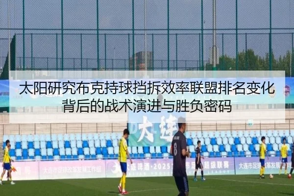 太阳研究布克持球挡拆效率联盟排名变化背后的战术演进与胜负密码（leyu）