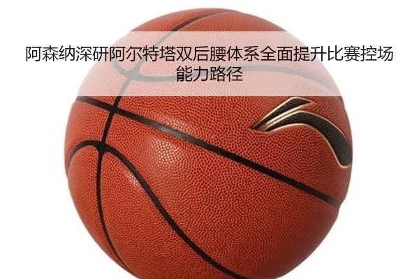 阿森纳深研阿尔特塔双后腰体系全面提升比赛控场能力路径（leyu）